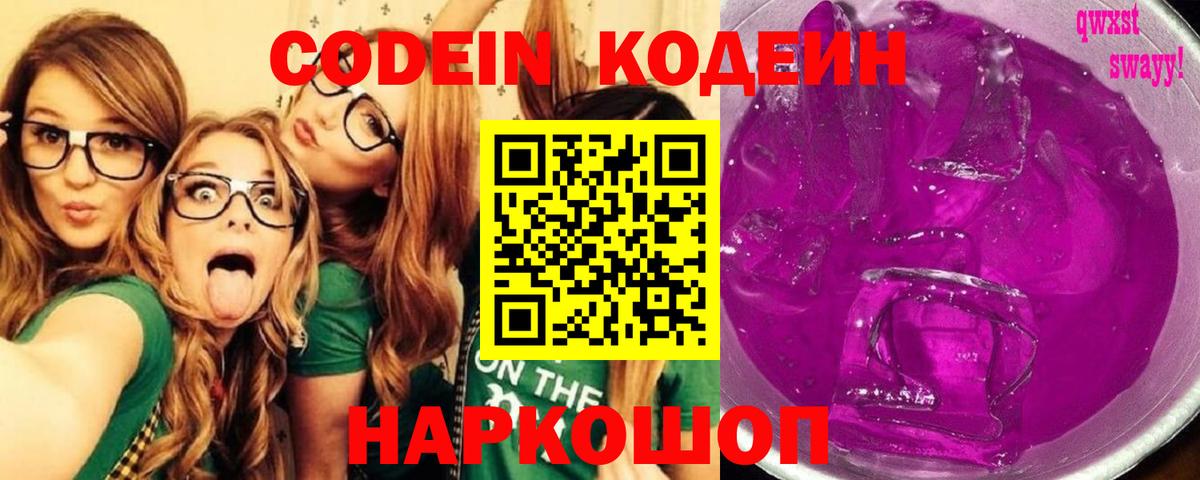 Кодеин напиток Lean (лин) Ставрополь