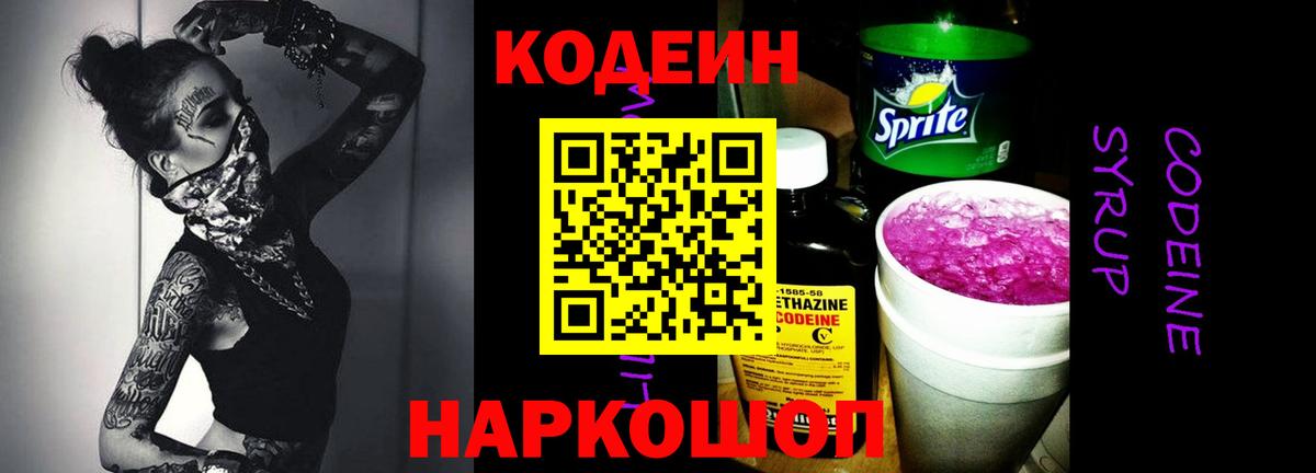 Codein Purple Drank  Codein напиток Lean (лин)  Вход с VPN  Ставрополь 
